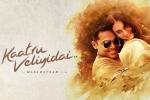 Kaatru Veliyidai Tamil, Kaatru Veliyidai Kollywood movie, kaatru veliyidai tamil movie, Karthik sivakumar Kaatru Veliyidai Tamil, Kaatru Veliyidai Kollywood movie, kaatru veliyidai tamil movie, Karthik sivakumar